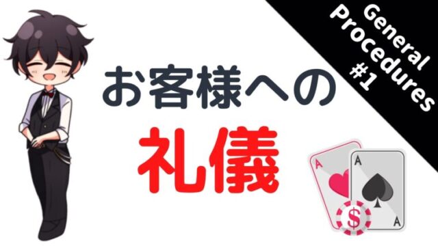 カジノディーラー、基礎、お客様、礼儀
