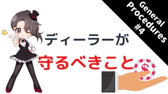 カジノディーラー、基礎、お客様、責任
