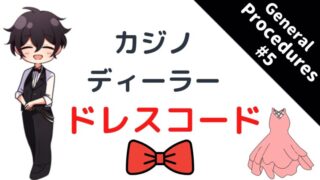 カジノディーラー、基礎、ドレスコード
