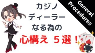 カジノディーラー、基礎、お客様、礼儀
