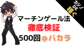 マーチンゲール、カジノ、オンライン、稼ぐ、検証