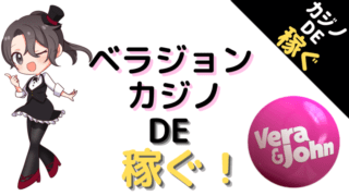ベラジョン、verajohn、カジノ、casino、稼ぐ