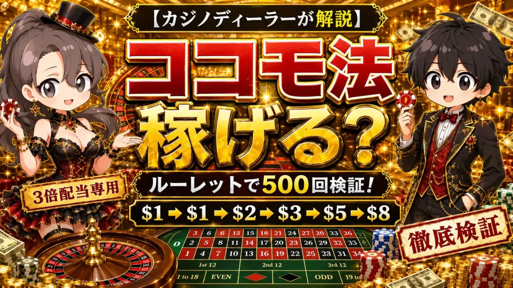 ココモ法、カジノ、解説