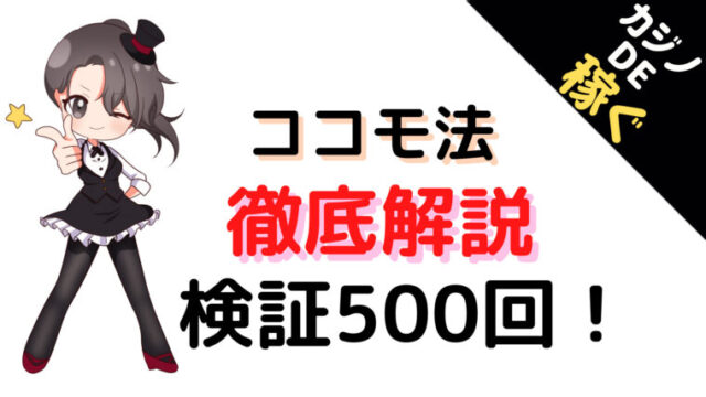ココモ法、カジノ、解説
