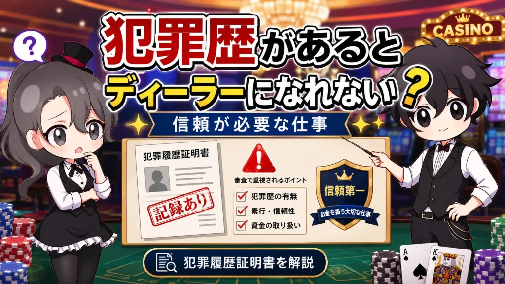 カジノディーラー、犯罪、前科