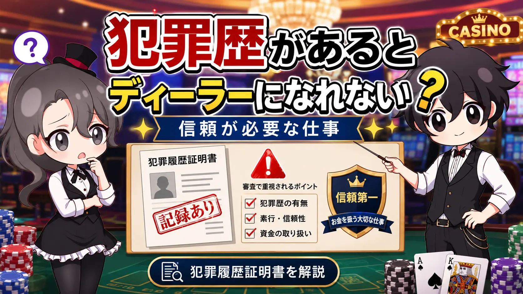 カジノディーラー、犯罪、前科