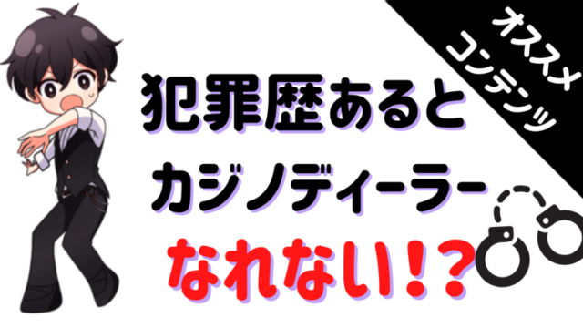 カジノディーラー、犯罪、前科