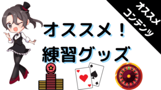 カジノ、ディーラー、練習、グッズ、道具、トランプ、カード、チップ、トレー、ボタン、オールイン、スペーサー、ディスカード、ラック、カット、レイアウト