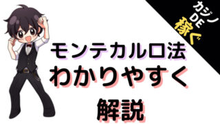 モンテカルロ法、モンテカルロ、カジノ、解説、紹介、ディーラー