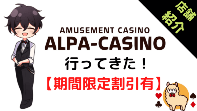 アルパカジノ、アミューズメントカジノ、紹介