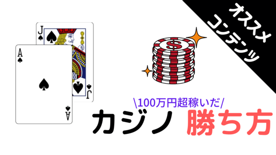 100万円超稼いだ カジノの勝ち方を教えます カジノディーラー Jp カジノディーラー中心の情報サイト