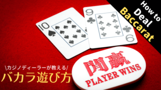 バカラ、カジノ、遊び方、ルール、ディーラー