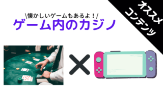 カジノ、ゲーム