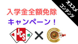 カジノ、ディーラー、日本カジノスクール、カジノスクール、JCS、入学金、全額、免除、キャンペーン