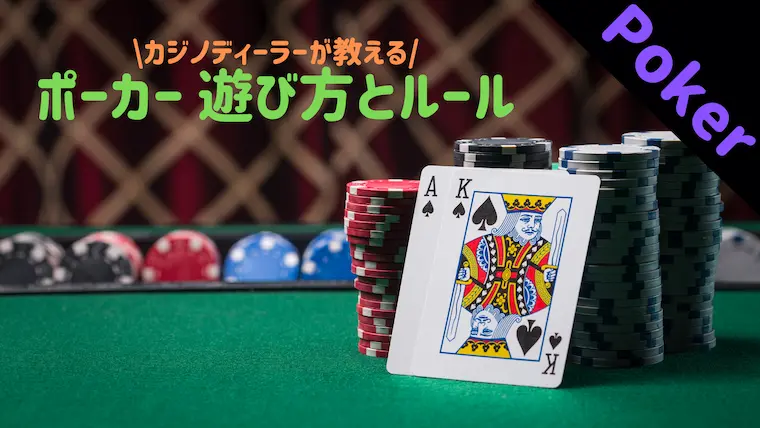 カジノディーラーが解説 初心者でもわかるポーカー テキサスホールデム の遊び方とルール完全版 カジノディーラー Jp カジノディーラー中心の情報サイト