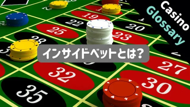 インサイドベット、アウトサイドベット、ストレートアップ、スプリット、ストリート、コーナー、ファーストファイブ、シックスライン、ダブルライン、バスケット