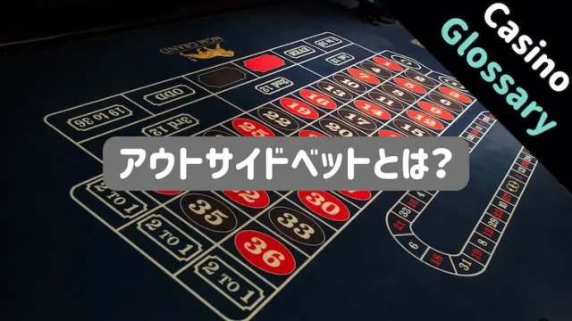 アウトサイドベット、インサイドベット、ダズン、コラム、EVEN、ODD、偶数、奇数、赤、黒