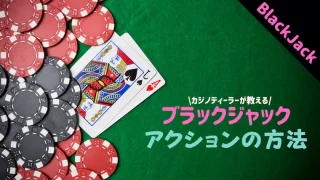 カジノ、ゲーム、ブラックジャック、遊び方、ルール、アクション、指、手、動き