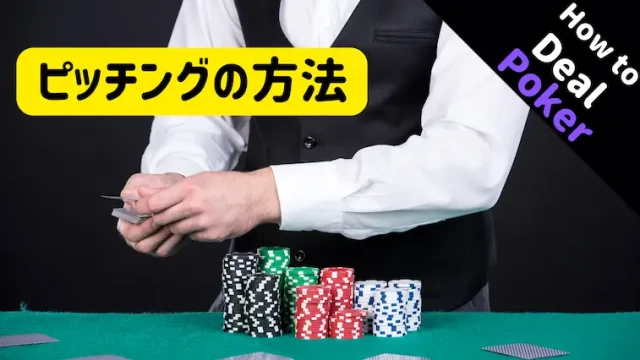 ピッチング、ポーカー、テキサスホールデム、方法、コツ
