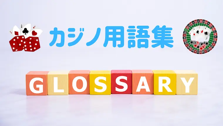 カジノ用語集｜カジノディーラー.JP | カジノディーラー中心の情報サイト