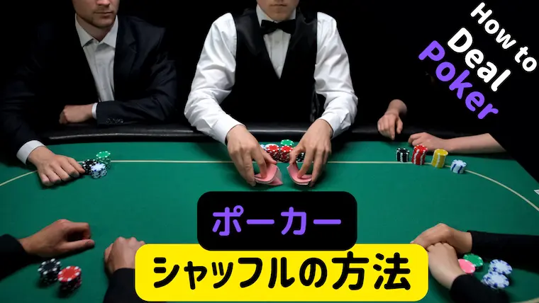 図解でわかりやすい ポーカーシャッフルの方法を手順に沿って解説 カジノディーラー Jp カジノディーラー中心の情報サイト