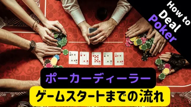 ポーカーディーリング ゲーム開始までの流れを解説 カジノディーラー Jp カジノディーラー中心の情報サイト