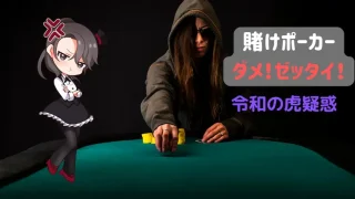 ポーカー、テキサスホールデム、賭け、令和の虎、違法