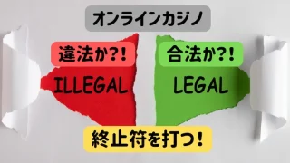 オンラインカジノ、合法、違法、グレー、賭博