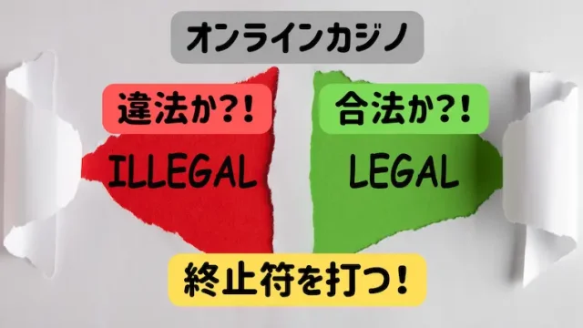 オンラインカジノ、合法、違法、グレー、賭博