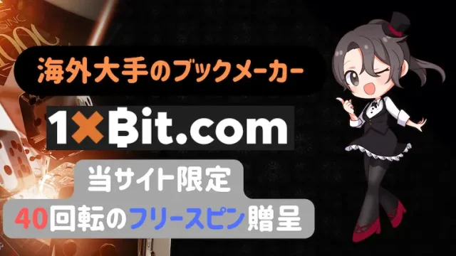 1xBit、ワンバイビット、オンラインカジノ、ブックメーカー、bookmaker、casino