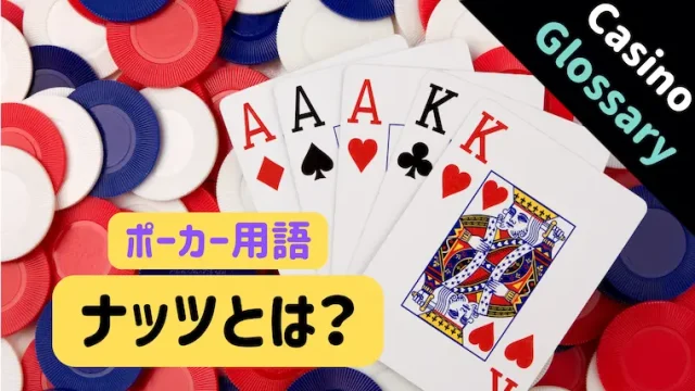 ポーカー、テキサスホールデム、ディーラー、基本、ディーリング、ナッツ、クオリファイ