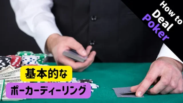 ポーカー、テキサスホールデム、ディーラー、基本、ディーリング