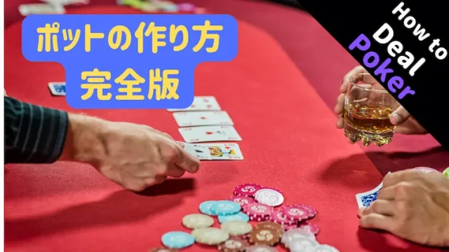 ポーカー、テキサスホールデム、ディーラー、基本、ディーリング、ポット