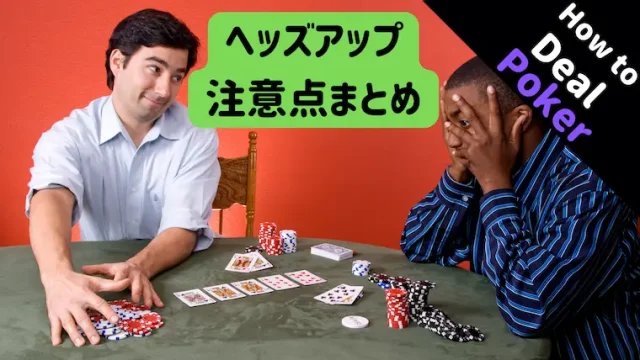 ポーカー、テキサスホールデム、ディーラー、基本、ディーリング、ヘッズアップ、アクション