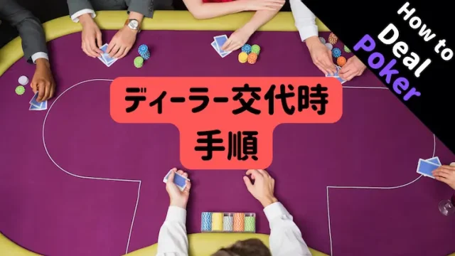 ポーカー、テキサスホールデム、ディーラー、基本、ディーリング、交代、ディーラー