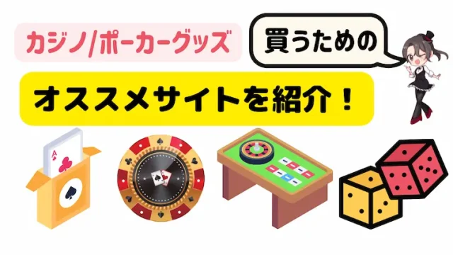 カジノ、ポーカー、グッズ、用品、買う、サイト、まとめ