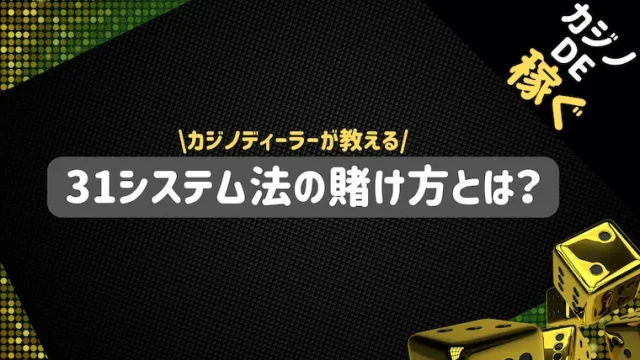 31システム、31システム法、カジノ、賭け方、稼ぐ