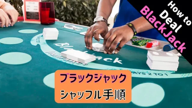 ブラックジャック、ディーリング、テーブル、シャッフル、blackjack、dealing、shaffule、カットカード、cut card