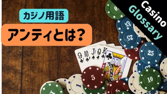 アンティ、Ante、ポーカー、テキサスホールデム、スリーカードポーカー