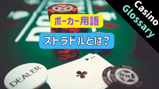 ポーカー、テキサスホールデム、カジノ、ディーラー、ストラドル