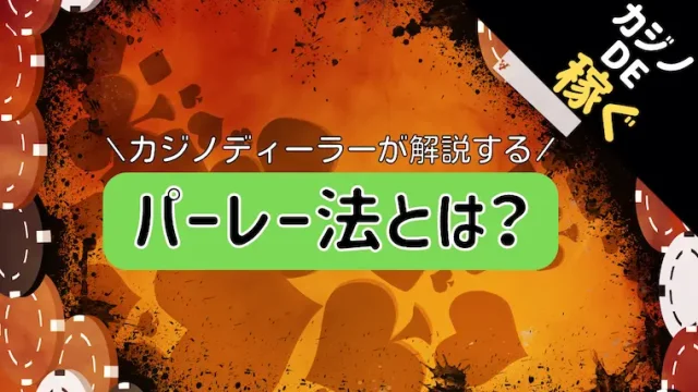 カジノ、ベット、システムベット、パーレー法、逆マーチンゲール法、稼ぐ