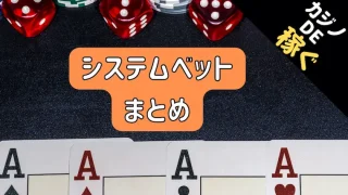 カジノ、システム、ベット、まとめ、稼ぐ、マーチンゲール法、ココモ法、モンテカルロ法、31システム法、ダランベール法