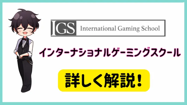 IGS、インターナショナルゲーミングスクール、カジノ、スクール、カジノスクール