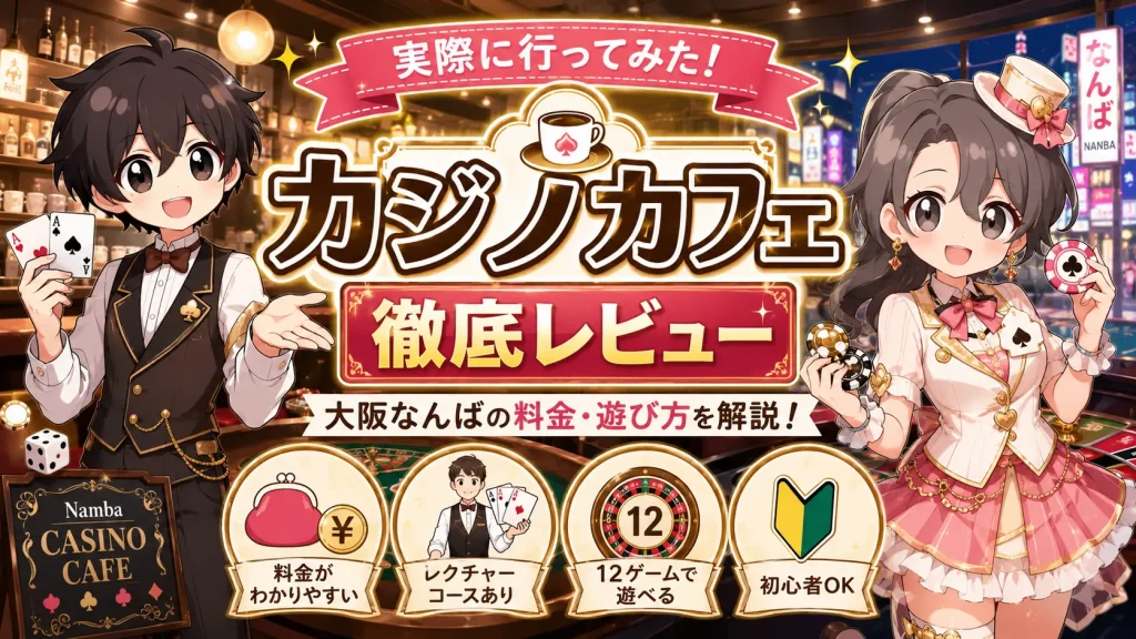 大阪、なんば、まるい、マルイ、丸井、カジノ、カジノカフェ、アミューズメント、難波、割引