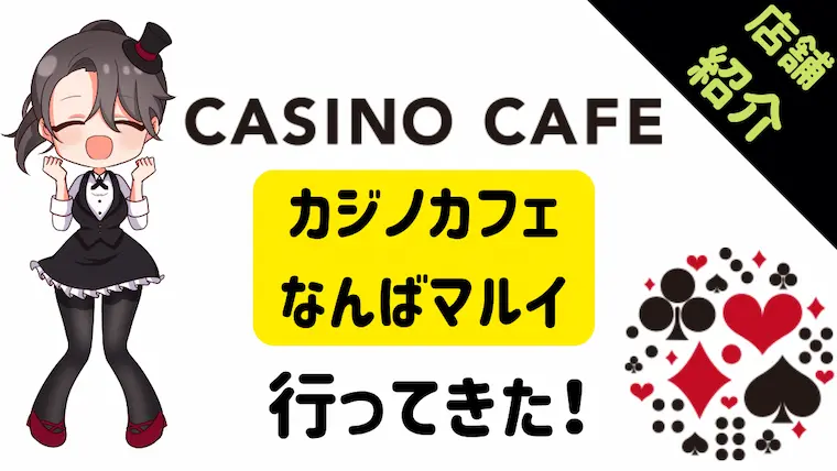 大阪、なんば、まるい、マルイ、丸井、カジノ、カジノカフェ、アミューズメント、難波、割引