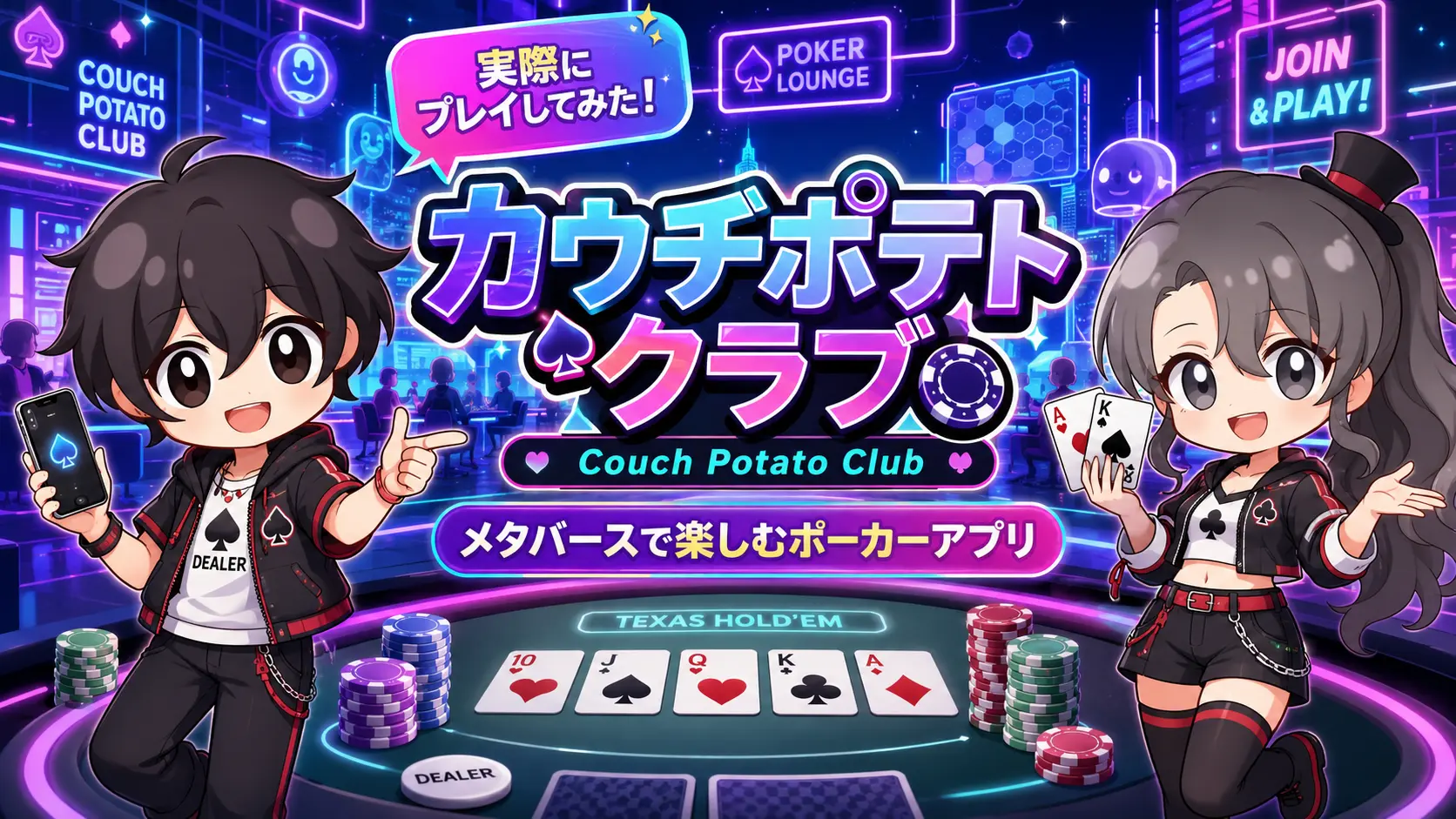 カウチポテトクラブ、Couch potato club、メタバース、カジノ、ポーカー、テキサスホールデム、アプリ、スマホ、iOS
