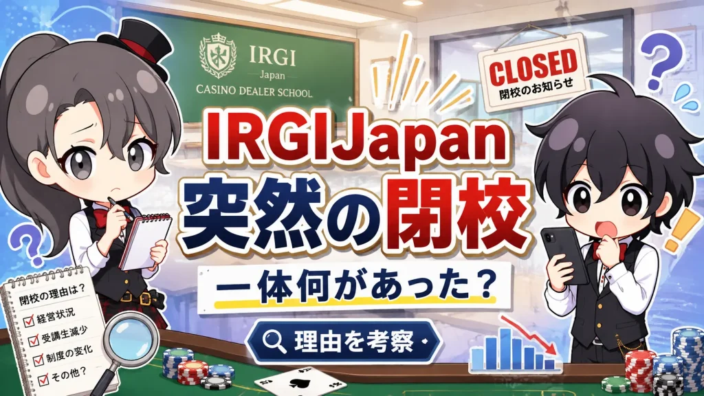 カジノ、casino、IRGIJapan、カジノスクール、閉校、IRGI、閉鎖、ロッキー