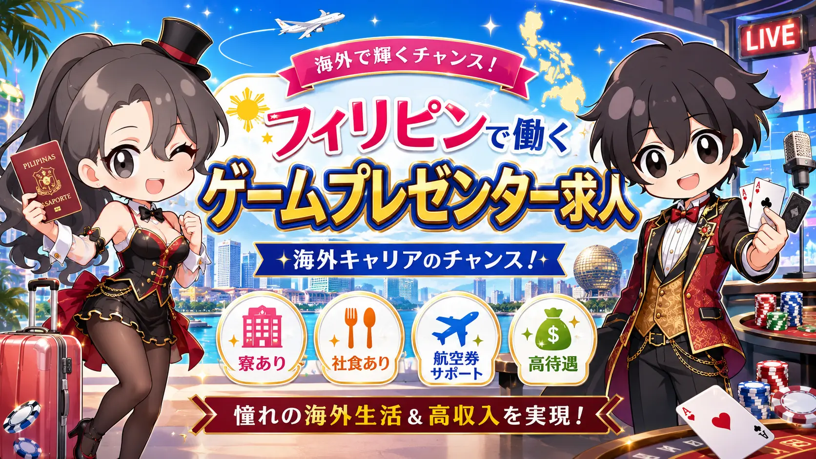 カジノ、ディーラー、カジノディーラー、海外、就職、フィリピン、DB game、オンライン、女性、英語、ゲームプレゼンター