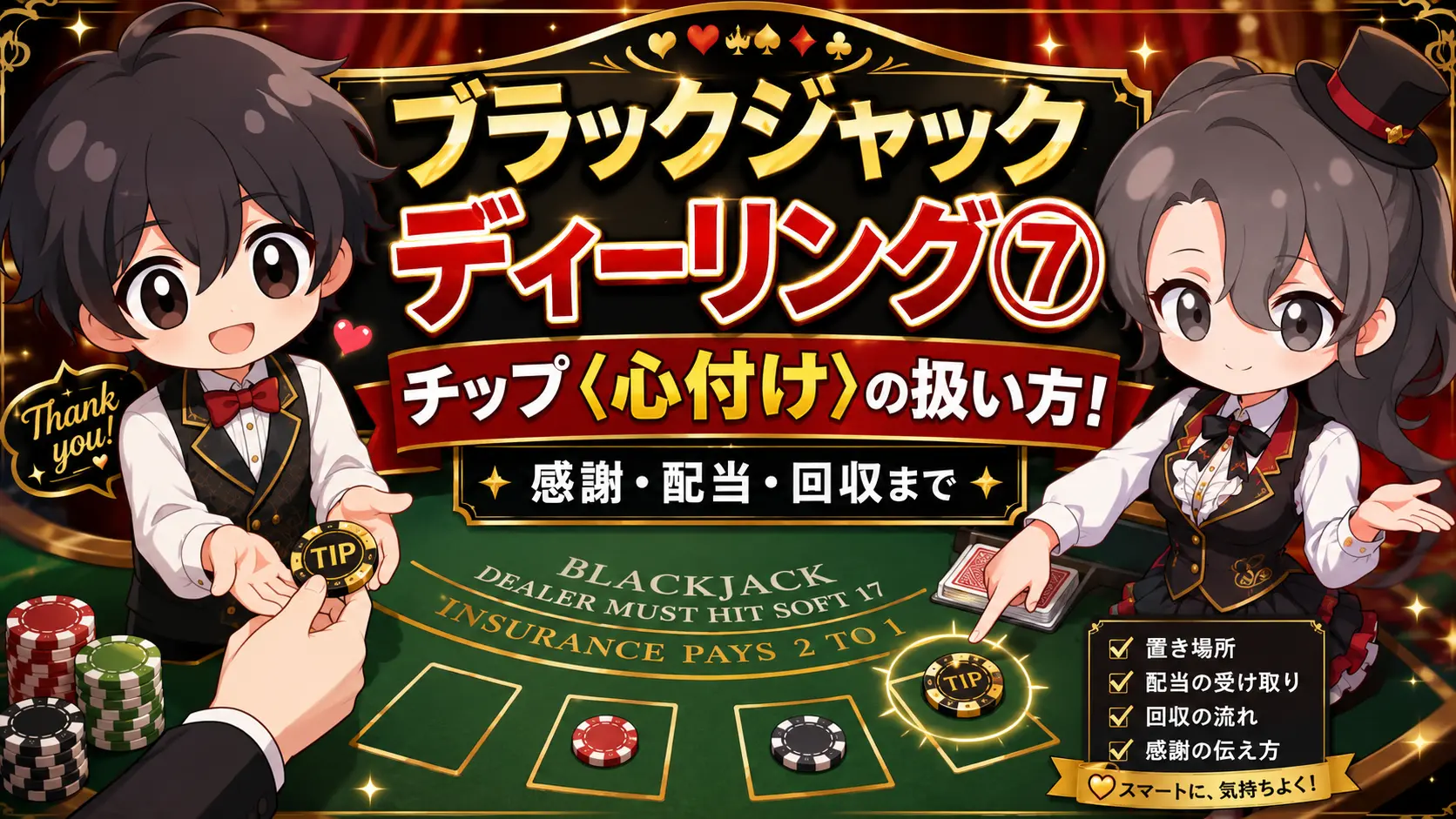 カジノ、ブラックジャック、ディーリング、ディーラー、チップ、心付け
