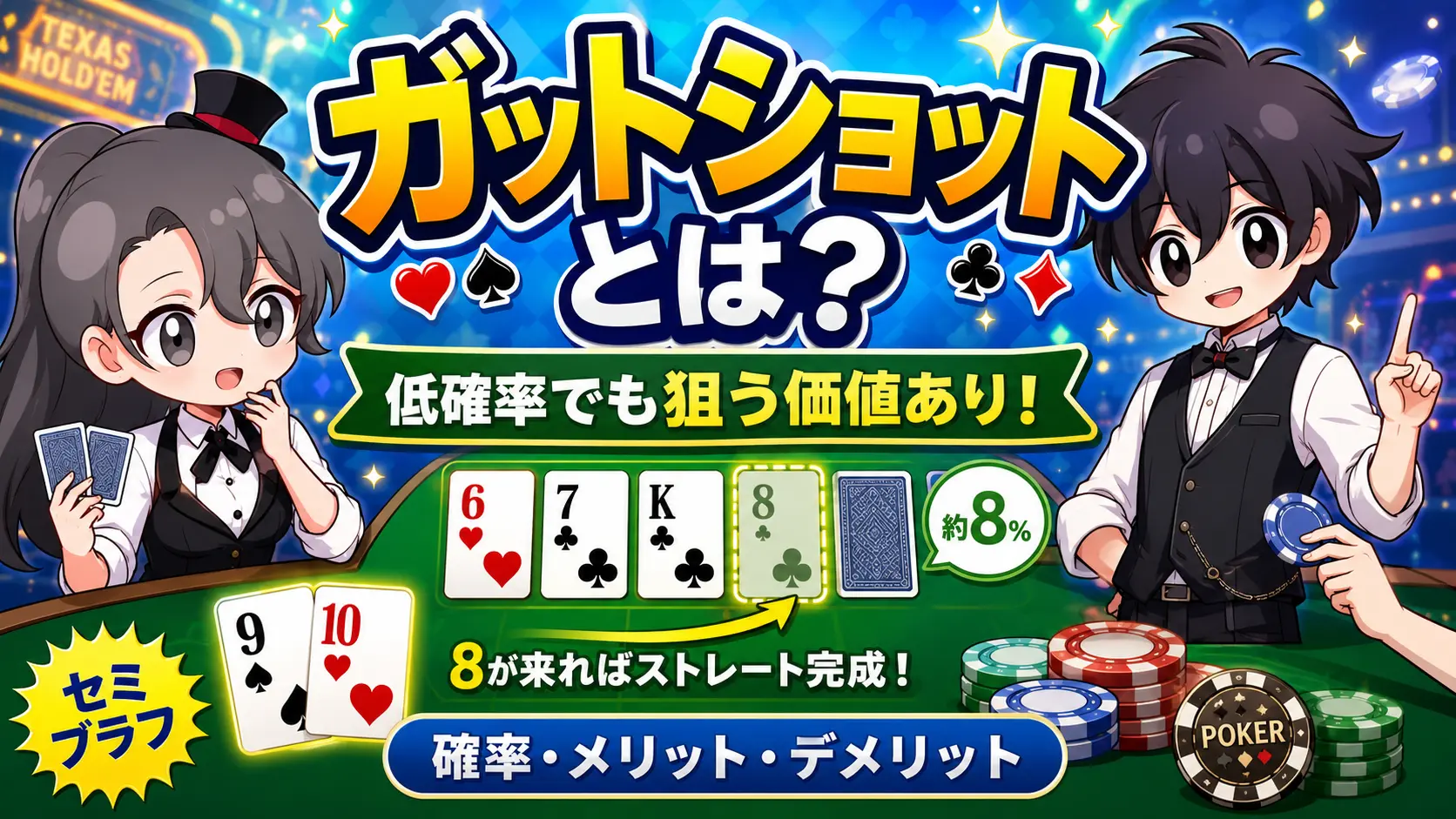 カジノ、ポーカー、テキサスホールデム、ガットショット、casino、ポーカー、gutshot